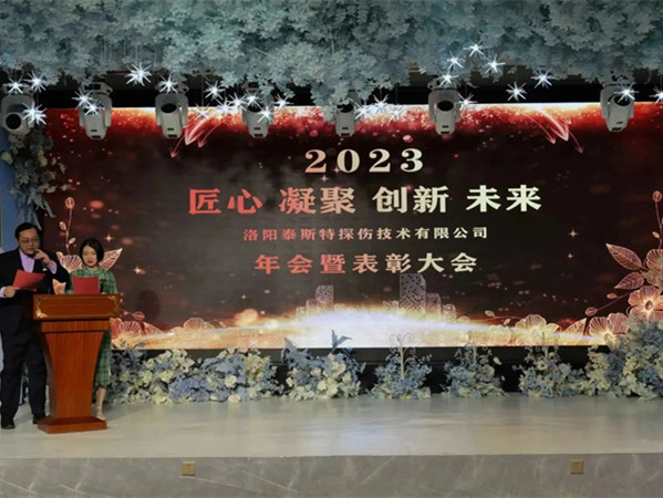 匠心·凝聚·創(chuàng)新·未來(lái) || 泰斯特2023年會(huì)！