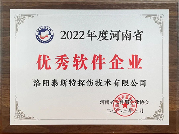 喜報丨洛陽泰斯特榮獲2022年度河南省“優(yōu)秀軟件企業(yè)”“優(yōu)秀軟件產(chǎn)品”！