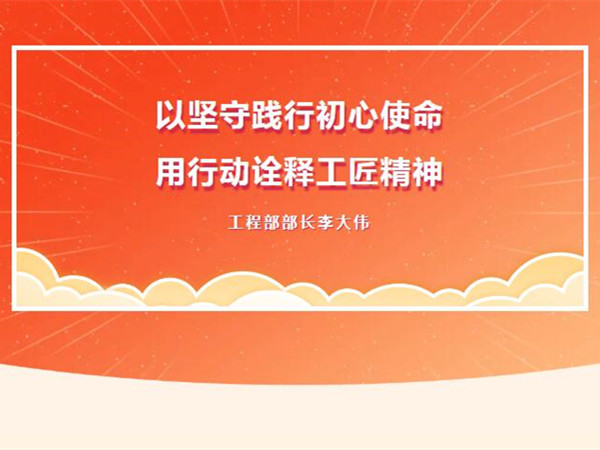 【TST榜樣力量】以堅守踐行初心使命，用行動詮釋工匠精神